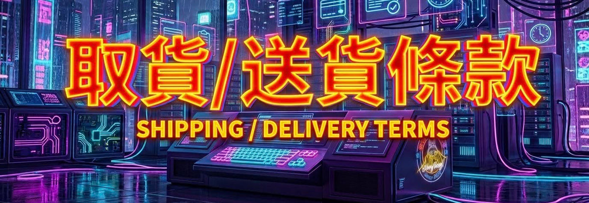 取貨/送貨條款細則