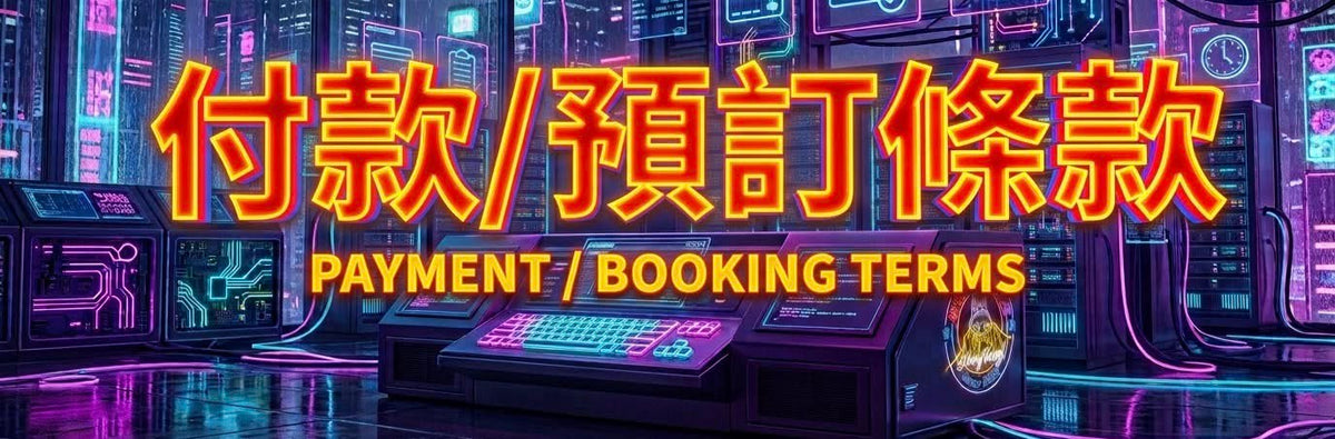 付款/預訂條款